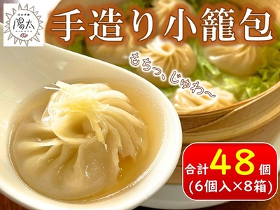 手造り小籠包セット 48個(6個入×8箱)/ぱおず屋陽太 冷凍 惣菜 おかず 点心 飲茶 中華 手作り 小分け お取り寄せ 大容量 信州 長野県 諏訪市 諏訪 [83-02]