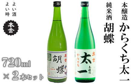 地酒 飲み比べ 720ml×2本 本金 からくち太一 胡蝶 純米酒入り 日本酒 辛口 お酒 酒 詰合せ セット プレゼント ギフト 贈り物 贈答 父の日 諏訪の酒蔵 家飲み 長野県 諏訪市 【90-02】