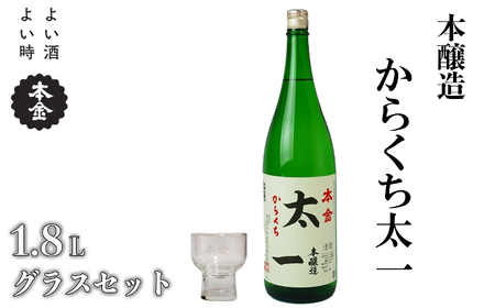 地酒 本金 からくち太一 本金グラスセット 1800ml 一升 日本酒 辛口 お酒 酒 セット プレゼント ギフト 贈り物 贈答 父の日 諏訪の酒蔵 家飲み 長野県 諏訪市 【90-04】