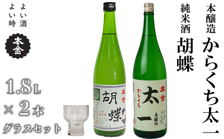 地酒 飲み比べ 1800ml×2本 本金 からくち太一 胡蝶 グラスセット 純米酒入り 日本酒 辛口 お酒 酒 詰合せ セット プレゼント ギフト 贈り物 贈答 父の日 諏訪の酒蔵 家飲み 長野県 諏訪市 [90-06]