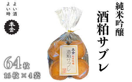 本金 酒粕サブレ 16枚×4袋 地酒 日本酒 純米吟醸 美山錦 焼き菓子 おやつ プレゼント ギフト 贈り物 贈答 父の日 諏訪の酒蔵 長野県 諏訪市 [90-13]