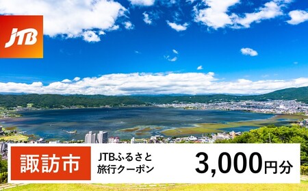 [諏訪市]JTBふるさと旅行クーポン(Eメール発行)3,000円分