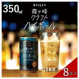 [ 諏訪五蔵 ] [ ウイスキー ハイボール ]霧ヶ峰クラフトハイボール 8缶セット 350ml / 麗人酒造 クラフトハイボール 缶 ご当地 クラフト お酒 信州 長野県 諏訪 諏訪市 [37-12]