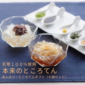 あんみつ・ところてんギフト（6個セット） タレ付 ／ 株式会社 マツキ 和菓子 スイーツ あんみつ ところてん ヘルシー セット ダイエット 小分け デザート おやつ 【94-01】