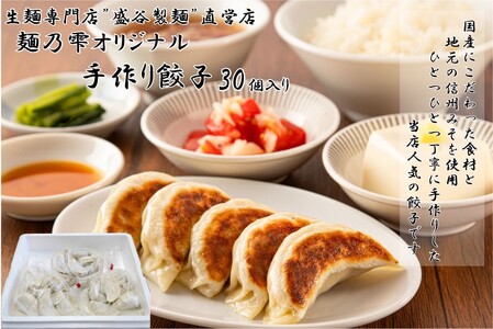 [ 盛谷製麺 直営店 ] 麺乃雫 オリジナル 手作り 餃子 ( 25g×30個入り ) / 盛谷製麺 ぎょうざ ギョウザ 餃子 冷凍 惣菜 おかず お取り寄せ 信州 長野県 諏訪 諏訪市 [35-03]