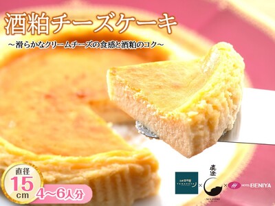 酒粕チーズケーキ 5号 15cm / 丸安田中屋 宮坂醸造 ホテル紅や 酒粕 濃厚 チーズケーキ 冷凍 配送 お土産 スイーツおいしい 贈答 お祝い 誕生日 プレゼント ギフト 敬老の日 クリスマス 洋菓子 菓子 ご褒美 土産 取り寄せ デザート アフタヌーンティー おやつ カフェ 喫茶 特別 女子会 イベント 信州 長野県 諏訪 諏訪市 [98-01]