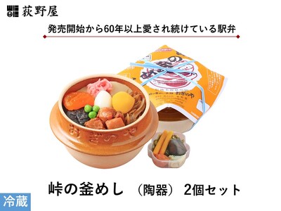 峠の釜めし [陶器] 2個 セット / 荻野屋 弁当 冷蔵 信州 長野県 諏訪市 諏訪 [99-01]