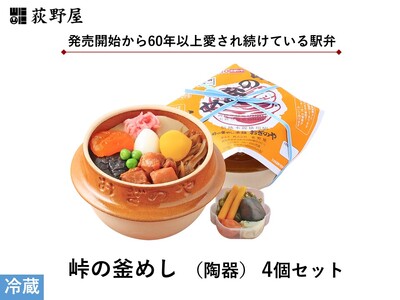 峠の釜めし [陶器] 4個 セット / 荻野屋 弁当 冷蔵 信州 長野県 諏訪市 諏訪 [99-03]
