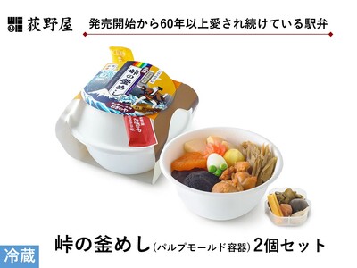 峠の釜めし [パルプモールド容器] 2個 セット / 荻野屋 弁当 冷蔵 信州 長野県 諏訪市 諏訪 [99-06]