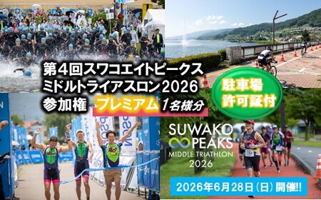 【2026年6月28日(日曜日)開催】第4回スワコエイトピークスミドルトライアスロン2026 参加権プレミアム 1名様分[2026年3月31日まで寄附受付]／ スワコエイトピークス ミドルトライアスロン スワコ SUWAKO 諏訪湖 出場権 出走権 エントリー マラソン バイク ランニング 大会 大会チケット イベント イベントチケット 観光 旅行 宿泊 信州 長野県 諏訪市 諏訪 【84-05】