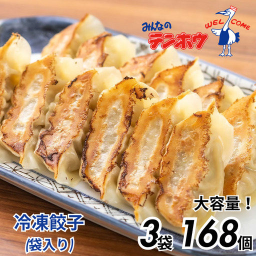 ぎょうざ 3袋[56粒×3袋] / テンホウ 冷凍 餃子 大容量 信州 長野県 諏訪市 諏訪 [21-04]