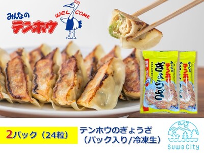 テンホウのぎょうざ(パック入り/冷凍生)2パック[4人前/24粒](シナモン・八角入り)/ テンホウ ぎょうざ ギョウザ 餃子 冷凍 ぎょうざ ぎょうざ ぎょうざ ぎょうざ 信州 長野県 諏訪市 諏訪 [21-06]