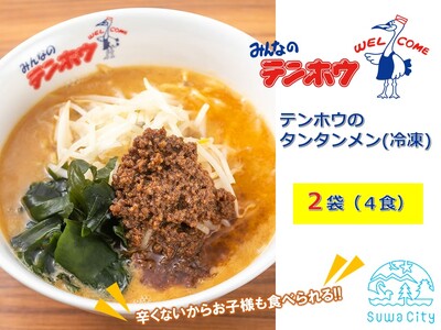 テンホウのタンタンメン(袋入り/冷凍)2袋[4人前入り/4食]/ テンホウ タンタンメン たんたんめん 担々麺 冷凍 タンタンメン タンタンメン タンタンメン タンタンメン 信州 長野県 諏訪市 諏訪 [21-09]