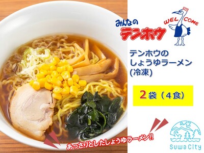 テンホウのしょうゆラーメン(袋入り/冷凍)2袋[4人前入り/4食]/ テンホウ しょうゆラーメン 醤油ラーメン 冷凍 ラーメン ラーメン ラーメン ラーメン ラーメン 信州 長野県 諏訪市 諏訪 [21-12]