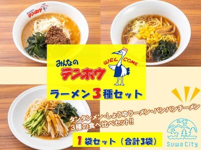 テンホウラーメン3種セット[タンタンメン・しょうゆラーメン・バンバンチーメン] 1袋セット[合計3袋]/テンホウ ラーメン タンタンメン しょうゆラーメン バンバンチーメン 冷凍 ラーメン 信州 長野県 諏訪市 諏訪 [21-18]