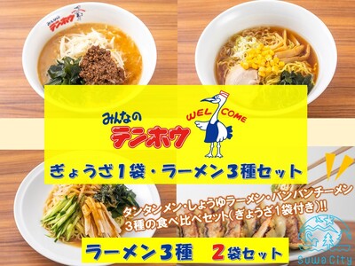 テンホウぎょうざ1袋・ラーメン3種セット[タンタンメン・しょうゆラーメン・バンバンチーメン]2袋セット/テンホウ ぎょうざ ギョウザ 餃子 ギョウザ 餃子 ラーメン タンタンメン しょうゆラーメン バンバンチーメン 冷凍 信州 長野県 諏訪市 諏訪 [21-21]