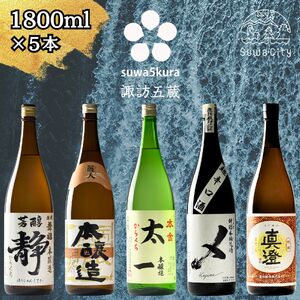 諏訪五蔵 本醸造 日本酒 飲み比べセット 1800ml×5本 日本酒 飲み比べ 日本酒 飲み比べ 日本酒 飲み比べ 信州 長野県 諏訪 諏訪市 [102-04]