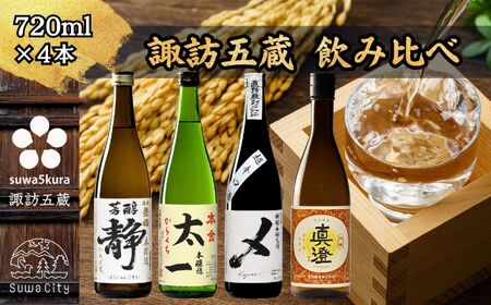 諏訪 本醸造飲み比べ 720ml × 4本 日本酒 飲み比べ 日本酒 飲み比べ 日本酒 飲み比べ 信州 長野県 諏訪 諏訪市 [102-03]