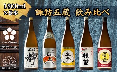 諏訪五蔵 飲み比べ 1800ml × 5本 日本酒 飲み比べ 日本酒 飲み比べ 日本酒 飲み比べ 信州 長野県 諏訪 諏訪市 [102-05]