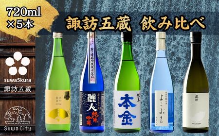 諏訪五蔵 日本酒初心者おすすめセット 720ml × 5本 日本酒 飲み比べ 日本酒 飲み比べ 日本酒 飲み比べ 信州 長野県 諏訪 諏訪市 [102-06]