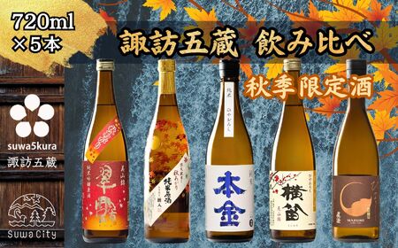 諏訪五蔵 秋季限定酒 秋あがり ひやおろし セット 720ml × 5本 日本酒 飲み比べ 日本酒 飲み比べ 日本酒 飲み比べ 信州 長野県 諏訪 諏訪市 [102-07]