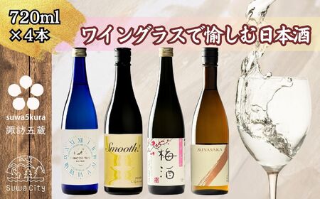 諏訪 女性におすすめ飲み比べセット 720ml × 4本 日本酒 飲み比べ 日本酒 飲み比べ 日本酒 飲み比べ 信州 長野県 諏訪 諏訪市 [102-08]