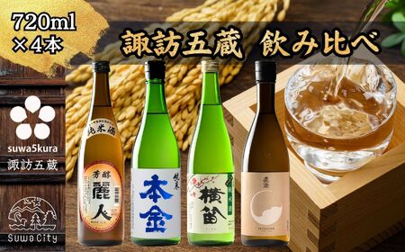 諏訪純米酒飲み比べセット 720ml × 4本 日本酒 飲み比べ 日本酒 飲み比べ 日本酒 飲み比べ 信州 長野県 諏訪 諏訪市 [102-09]
