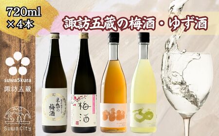 諏訪リキュール飲み比べセット 720ml × 4本 日本酒 飲み比べ 日本酒 飲み比べ 日本酒 飲み比べ 信州 長野県 諏訪 諏訪市 [102-10]