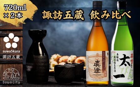 先行予約 諏訪 冬季限定飲み比べセット 720ml × 2本 日本酒 飲み比べ 日本酒 飲み比べ 日本酒 飲み比べ 信州 長野県 諏訪 諏訪市 ※2025年12月中旬以降 順次発送予定 [102-11]
