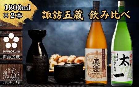 先行予約 諏訪 冬季限定飲み比べセット 1800ml × 2本 日本酒 飲み比べ 日本酒 飲み比べ 日本酒 飲み比べ 信州 長野県 諏訪 諏訪市 ※2025年12月中旬以降 順次発送予定 [102-12]
