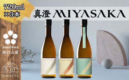MIYASAKA3種飲み比べセット 720ml × 3本 日本酒 飲み比べ 日本酒 飲み比べ 日本酒 飲み比べ 信州 長野県 諏訪 諏訪市 [102-16]