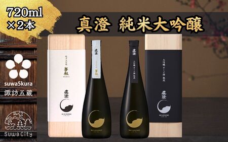 真澄 純米大吟醸飲み比べセット 720ml × 2本 日本酒 飲み比べ 日本酒 飲み比べ 日本酒 飲み比べ 信州 長野県 諏訪 諏訪市 [102-18]