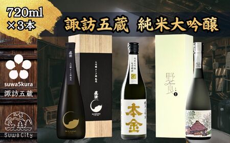 真澄・本金 純米大吟醸 飲み比べセット 720ml × 3本 日本酒 飲み比べ 日本酒 飲み比べ 日本酒 飲み比べ 信州 長野県 諏訪 諏訪市 [102-20]