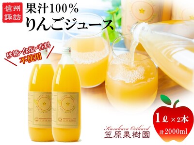 信州産 りんごジュース 1L瓶詰め [2本] 箱入り/ 笠原果樹園 果汁100% リンゴジュース 瓶 長野県産 産地直送 砂糖・食塩・香料不使用 ギフト プレゼント りんごジュース 信州 長野県 諏訪市 諏訪 [80-02]