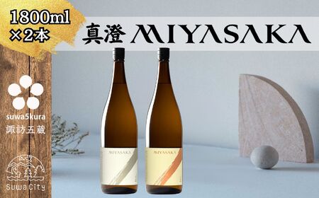 真澄 MIYASAKA 2種飲み比べセット 1800ml ×2本 日本酒 飲み比べ 日本酒 飲み比べ 日本酒 飲み比べ 信州 長野県 諏訪 諏訪市 [102-26]