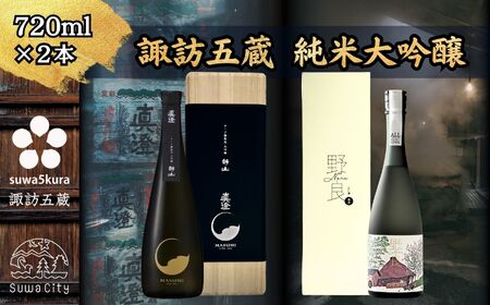 日本酒 真澄 純米大吟醸 本金 純米大吟醸 飲み比べ 720ml 2本 日本酒 102-24