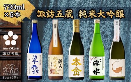 日本酒 諏訪五蔵 純米大吟醸 飲み比べ 720ml 5本 日本酒 102-28