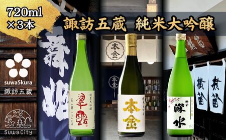 諏訪五蔵 純米大吟醸 美山錦 日本酒 飲み比べ セット 720ml 3本 舞姫 「美山錦 中汲み生酒」 本金 「純米大吟醸 美山錦」 横笛 「深水 美山錦」 102-29