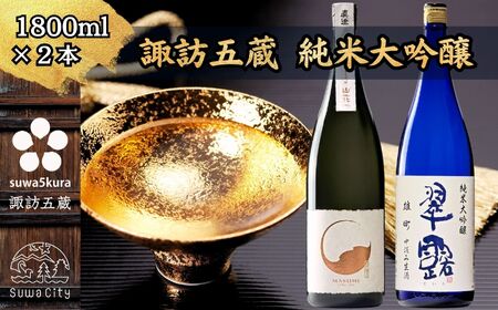 諏訪五蔵 純米大吟醸 日本酒 飲み比べ セット 1800ml 2本 真澄 「山花」 舞姫 「翠露 純米大吟醸 雄町 中汲み生酒」 102-32