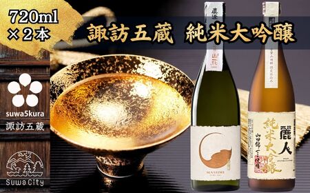諏訪五蔵 純米大吟醸 日本酒 飲み比べ セット 720ml 2本 真澄 「山花」 麗人 「純米大吟醸 山田錦限定仕込み」 102-33