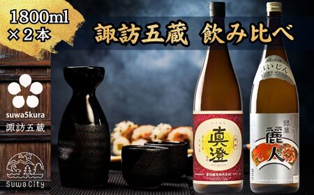 諏訪五蔵 普通酒 日本酒 飲み比べ セット 1800ml 2本 真澄 「銀撰」 麗人 「銀華」 102-38