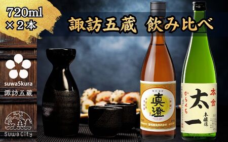諏訪五蔵 本醸造 日本酒 飲み比べ セット 720ml 2本 真澄 「特撰」 本金 「太一」 102-41