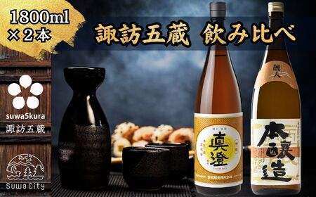 諏訪五蔵 本醸造 日本酒 飲み比べ セット 1800ml 2本 真澄 「特撰」 麗人 「本醸造 金華 麗人」 102-44