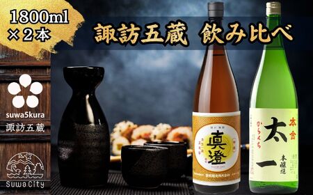 諏訪五蔵 本醸造 日本酒 飲み比べ セット 1800ml 2本 真澄 「特撰」 本金 「太一」 102-45