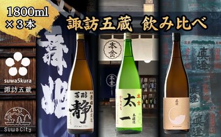 諏訪五蔵 純米酒・本醸造 日本酒 飲み比べ セット 1800ml 3本 舞姫 「静」 本金 「太一」 真澄 「茅色」 102-51