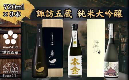 諏訪五蔵 純米大吟醸 日本酒 飲み比べ セット 720ml 3本 真澄 「夢殿 オーク樽熟成大吟醸 静山」 本金 「純米大吟醸 七号酵母」 「純米大吟醸 野良」 102-54