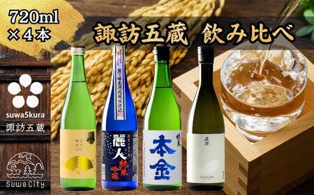 諏訪五蔵 純米吟醸 純米酒 日本酒 飲み比べ セット 720ml 4本 舞姫 「扇ラベル 純米吟醸」 麗人 「純米吟醸 麗人」 本金 「純米酒 ひとごこち」 真澄 「白妙」 102-55