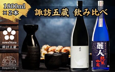 諏訪五蔵 純米吟醸 日本酒 飲み比べ セット 1800ml 2本 真澄 「白砂」 麗人 「純米吟醸 麗人」 102-57