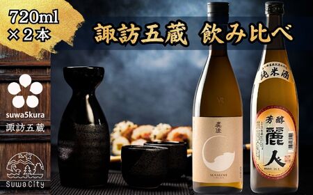 諏訪五蔵 純米酒 日本酒 飲み比べ セット 720ml 2本 真澄 「茅色」 麗人 「麗人 芳醇純米」 102-58