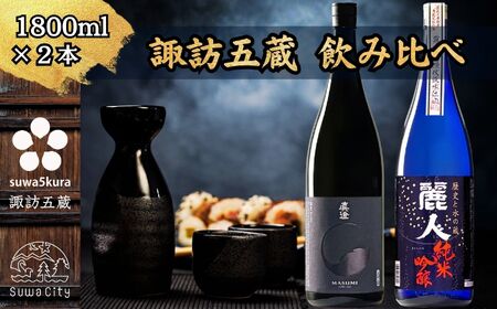 諏訪五蔵 純米吟醸 日本酒 飲み比べ セット 1800ml 2本 真澄 「漆黒」 麗人 「純米吟醸 麗人」 102-61